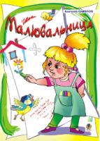 Камінчук Анатолій Семенович Малювальниця: Вірші. 978-966-408-342-0