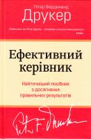 Друкер Пітер Ефективний керівник 978-617-7535-83-5