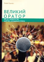 Кушнір Pоман ВЕЛИКИЙ ОРАТОР, або як говорити так щоб Вам аплодували стоячи 978-617-642-000-2