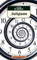 Кафка Франц Лабиринт: Рассказы 978-5-389-02381-9