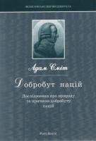 Сміт Адам Добробут націй. Дослідження про природу добробуту націй 966-7068-12-9
