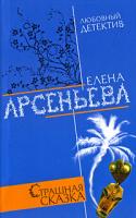 Елена Арсеньева Страшная сказка 978-5-699-31141-5