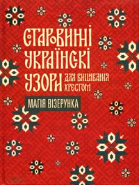 Старовинні українські узори для вишивання хрестом. Магія візерунка 978-617-12-0117-0