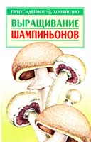 Морозов А. Выращивание шампиньонов 5-17-059925-0