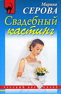Марина Серова Свадебный кастинг 978-5-699-35475-7