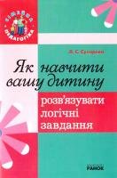 Сухарева Лілія Як навчити вашу дитину розв’язувати логічні завдання 978-966-672-928-9