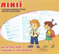 Багаторазові прописи. Лінії 978-617-12-4199-2