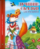 Олянишина Н., Задерная Л. Лучшие сказки для малышей 978-617-690-783-1
