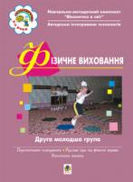 Якименко Світлана Іванівна, Свистунова Антоніна Андріївна, Ніколіна Тетяна Володимирівна, Маструко Людмила Миколаївна Фізичне виховання. ІІ молодша група. Віконечко в світ. 966-692-768-3