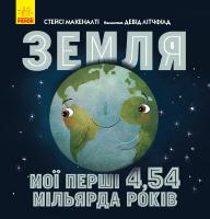 Макеналті Стейсі Земля: мої перші 4,54 мільярда років 978-617-09-6056-6