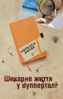 Доляк Наталка Шикарне життя у Вупперталі 978-617-7489-63-3