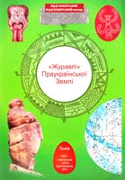 Юрій БОБЕРСЬКИЙ, Юрій БОБЕРСЬКИЙ-молод «Журавлі» Праукраїнської Землі