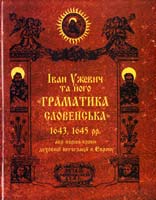Іван Ужевич та його «Граматика словенська» або перші кроки духовної інтеграції в Європу 966-8690-22-1