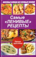 Лазарєва Оксана Вкусные блюда без особых усилий. Самые ленивые рецепты 978-617-7203-04-8