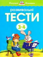 Земцова Ольга Розвивальні тести для дітей 3—4 років : навчальний посібник 978-617-526-738-7