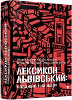 Хобзей Наталя, Сімович Оксана, Ястремська Тетяна, Дидик-Меуш Ганна Лексикон львівський: поважно і на жарт 978-617-679-729-6