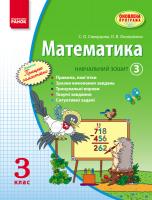 Скворцова С.О., Онопрієнко О.В. Математика. 3 кл. Навчальний зошит. 3 частина