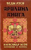 Асов Александр Ярилина книга 978-5-17-069350-4, 978-5-226-02749-9
