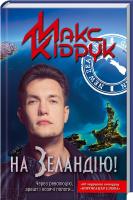 Кідрук Макс На Зеландію! 978-966-14-6310-2