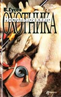 Гусев В. Настольная книга охотника 5-7657-0163-9,5-7657-0272-4