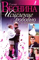 Веснина Елена Исцеление любовью. Сила предсказания 966-03-2920-2