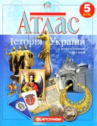  Атлас. Історія України з контурними картами. 5 клас 978-617-670-572-7