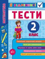 Сікора Ю.О. Математика. Тести. 2 клас 978-966-284-581-5