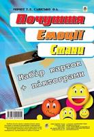 Момот Тетяна Леонідівна, Савісько Оксана Анатоліївна Почуття. Емоції. Стани. Набір карток українською та російською мовами 978-966-10-4992-4