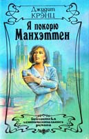 Крэнц Джудит Я покорю Манхэттен 5—87022—033—5