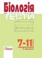 Заяц Роман Георгійович Біологія.Тести. 4500 тестових завдань для підготовки до ЗНО. 2018 978-966-10-0154-0