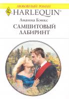 Бэнкс Лианна Самшитовый лабиринт 978-5-05-006933-7, 0-373-76412-X
