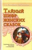 Зинкевич-Евстигнеева Татьяна Тайный шифр женских сказок 978-5-9268-1558-7