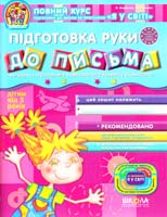 Василь Федієнко. / Юлія Волкова Підготовка руки до письма 978-966-429-113-9