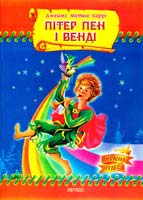 Баррі Джеймс Метью Пітер Пен і Венді 966-674-080-х