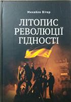 Вітер М. Літопис Революції Гідності 978-966-441-488-0