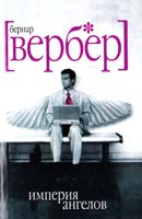 Вербер Бернар Империя ангелов 978-5-7905-4424-8