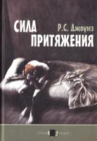 Джоунз Роберт С. Сила притяжения 5-699-06609-8