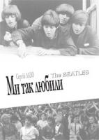 Лазо Сергій Ми так любили The Beatles 978-966-10-2825-7
