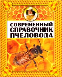 Белик Э. Современный справочник пчеловода 978-966-481-784-1