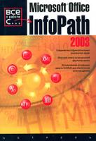 Дэвид Макамис Microsoft Office InfoPath 2003 5-17-034051-6, 5-271-12955-1, 0-07-223127-0