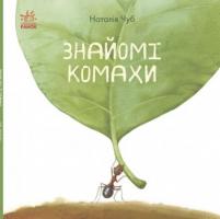 Чуб Наталія В гостях у природи: Знайомі комахи 978-617-09-4080-3