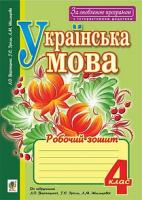 Варзацька Лариса Олександрівна, Шильцова Любов Михайлівна, Зроль Галина Євгенівна Українська мова : робочий зошит : 4 кл. За оновленою програмою з інтерактивни додатком 978-966-10-5099-9