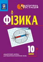 Тимочків Михайло Іванович Фізика. 10клас. Дидактичний матеріал для тематичного контролю знань. 966-7520-8-2