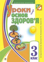 Будна Наталя Олександрівна Уроки з основ здоров’я : 3 клас : до підруч. Беха І.Д., Воронцової Т.В., Пономаренка В.С. та ін. 978-966-10-3904-8