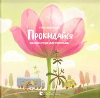 Вдовиченко Галина, Борігард Віолетта Засинай. Прокидайся 978-617-679-148-5