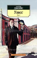 Джойс Джеймс Улисс: роман. Т. 1 978-5-389-07141-4