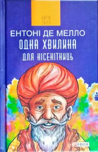 Ентоні де Мелло Одна хвилина для нісенітниць 978-966-03-8240-4