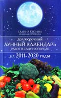 Кизима Галина Долгосрочный лунный календарь работ в саду и огороде на 2011-2020 годы 978-5-17-066180-0