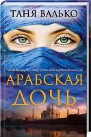 Валько Таня Арабская дочь 978-966-14-8320-9