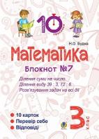 Будна Наталя Олександрівна Математика. 3 клас. Зошит №7. Ділення суми на число. Ділення виду 39 : 3, 72 : 6. Розв’язування задач на всі дії. 2005000007750